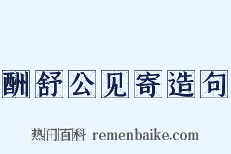 酬舒公见寄造句是什么意思的图片